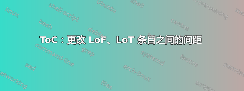 ToC：更改 LoF、LoT 条目之间的间距