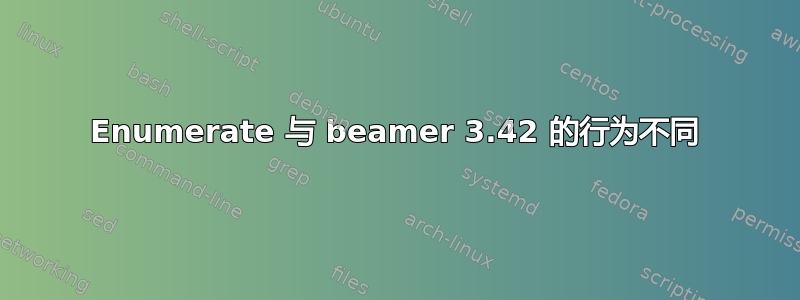 Enumerate 与 beamer 3.42 的行为不同