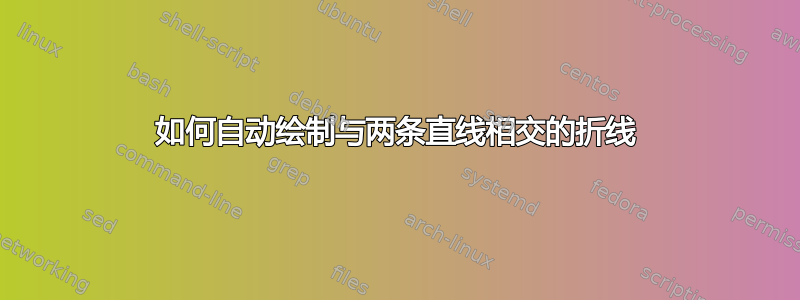 如何自动绘制与两条直线相交的折线