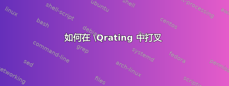 如何在 \Qrating 中打叉