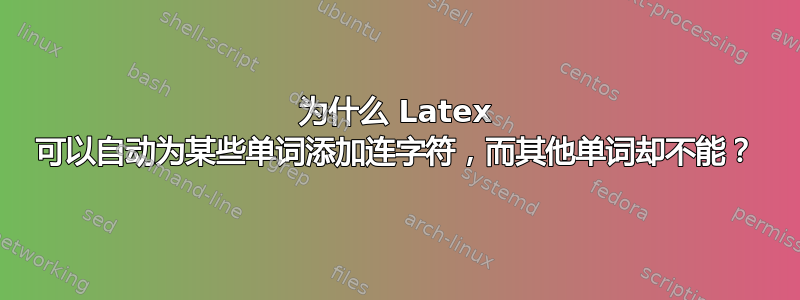 为什么 Latex 可以自动为某些单词添加连字符，而其他单词却不能？