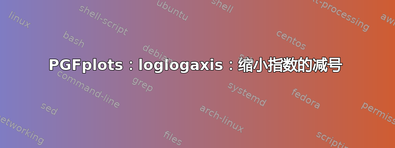 PGFplots：loglogaxis：缩小指数的减号