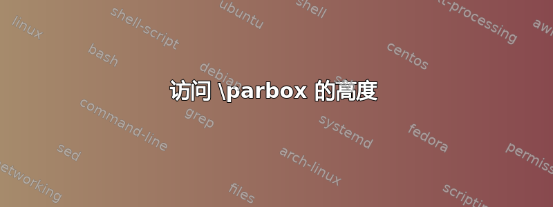 访问 \parbox 的高度