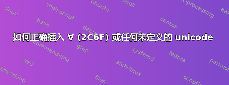 如何正确插入 Ɐ (2C6F) 或任何未定义的 unicode