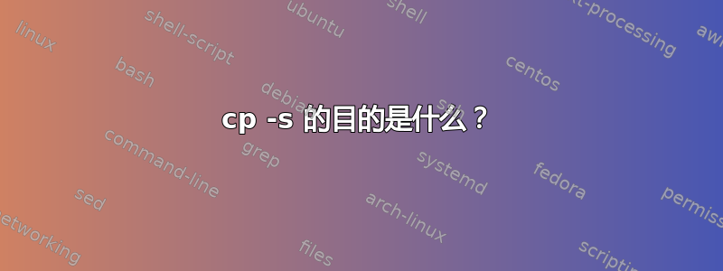 cp -s 的目的是什么？