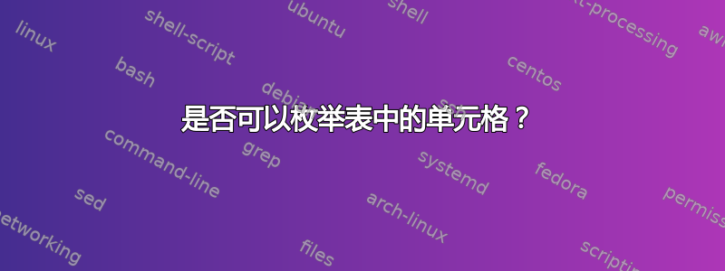 是否可以枚举表中的单元格？