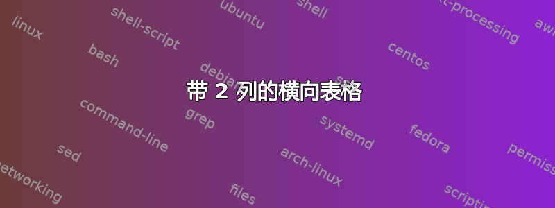 带 2 列的横向表格