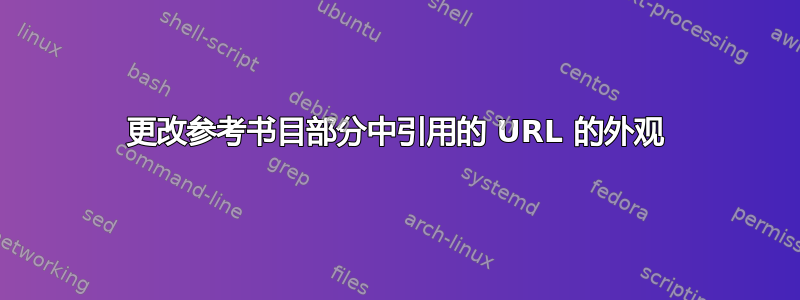 更改参考书目部分中引用的 URL 的外观