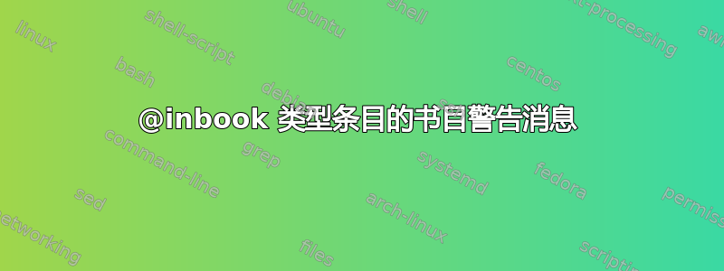 @inbook 类型条目的书目警告消息