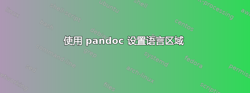 使用 pandoc 设置语言区域