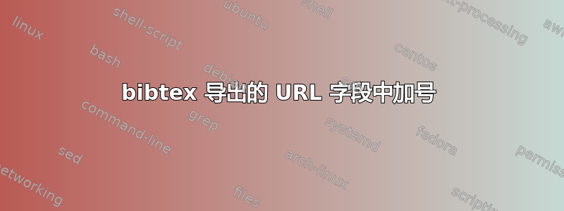 bibtex 导出的 URL 字段中加号