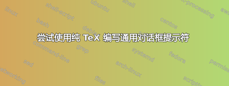 尝试使用纯 TeX 编写通用对话框提示符