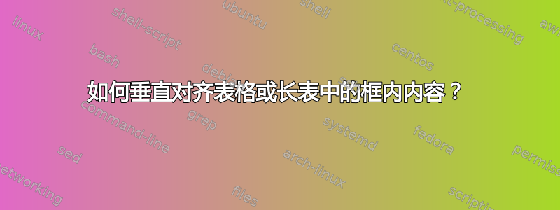 如何垂直对齐表格或长表中的框内内容？