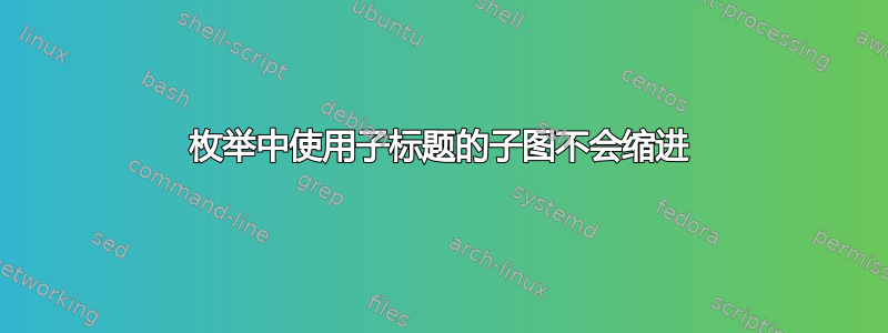 枚举中使用子标题的子图不会缩进