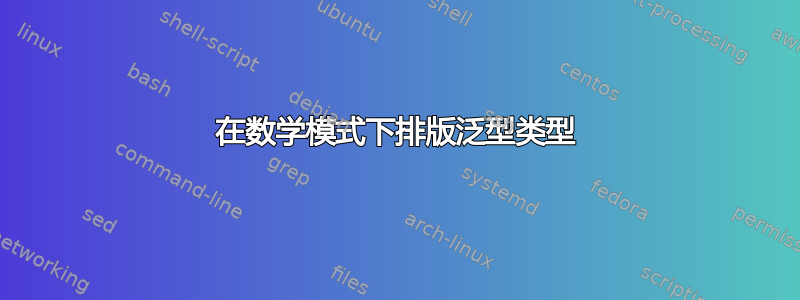 在数学模式下排版泛型类型