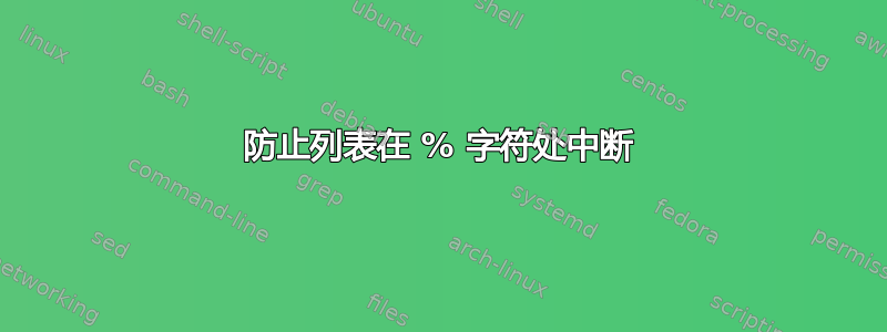 防止列表在 % 字符处中断