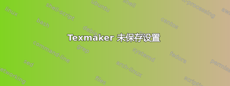 Texmaker 未保存设置