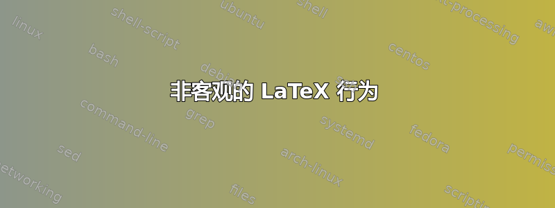 非客观的 LaTeX 行为