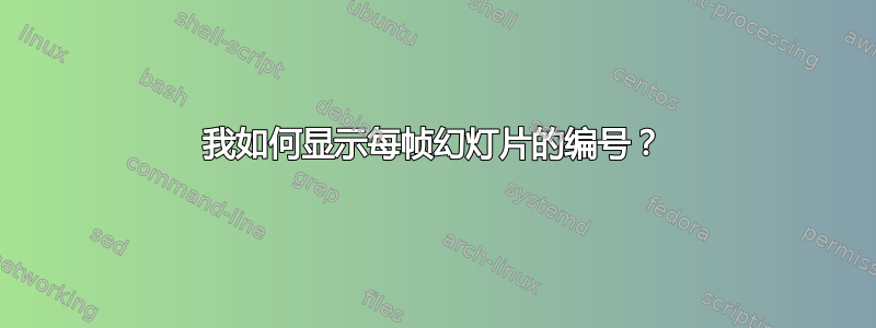 我如何显示每帧幻灯片的编号？