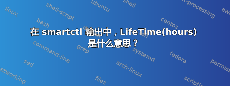 在 smartctl 输出中，LifeTime(hours) 是什么意思？