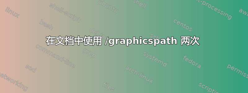 在文档中使用 /graphicspath 两次