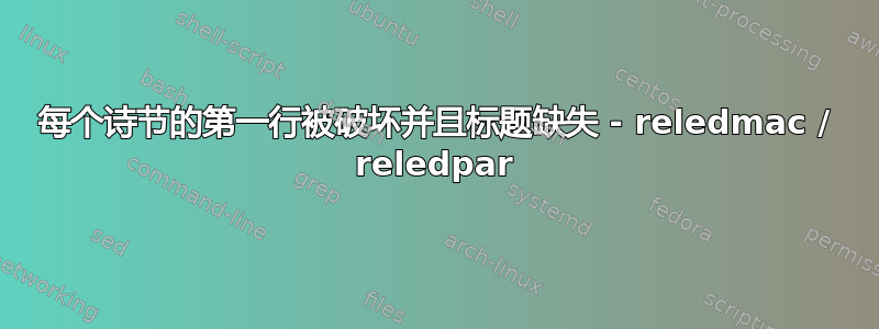 每个诗节的第一行被破坏并且标题缺失 - reledmac / reledpar