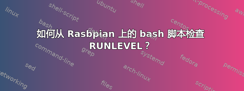 如何从 Rasbpian 上的 bash 脚本检查 RUNLEVEL？