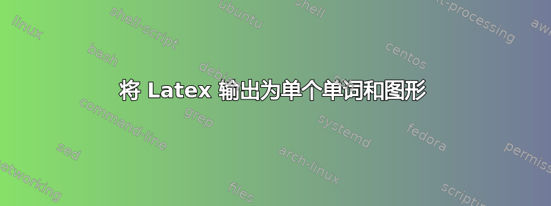 将 Latex 输出为单个单词和图形