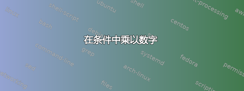 在条件中乘以数字