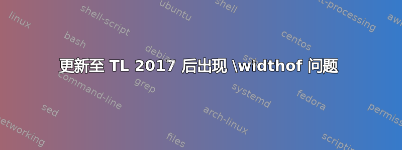 更新至 TL 2017 后出现 \widthof 问题