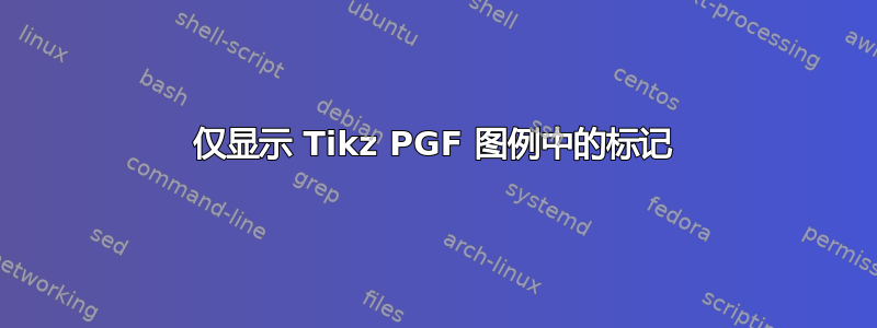 仅显示 Tikz PGF 图例中的标记