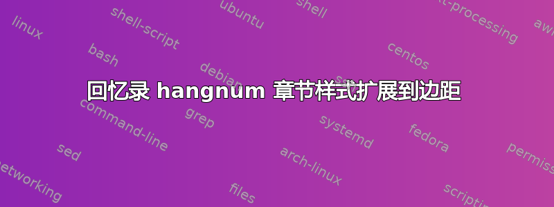 回忆录 hangnum 章节样式扩展到边距