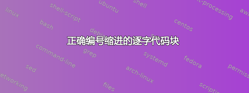 正确编号缩进的逐字代码块