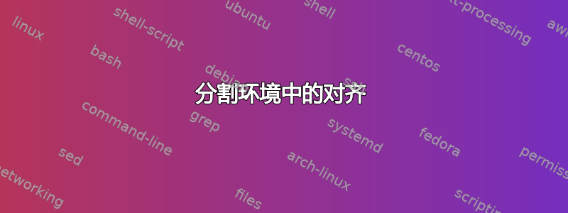 分割环境中的对齐