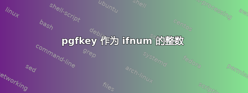 pgfkey 作为 ifnum 的整数