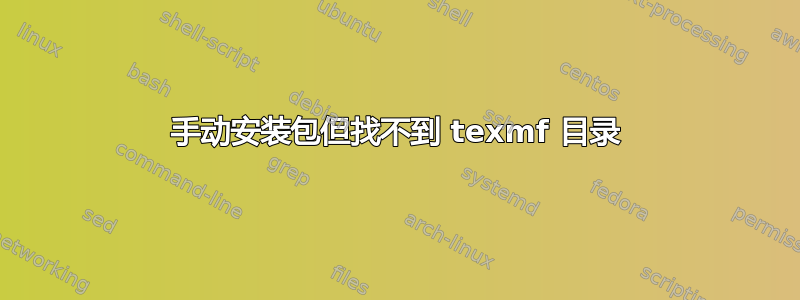 手动安装包但找不到 texmf 目录