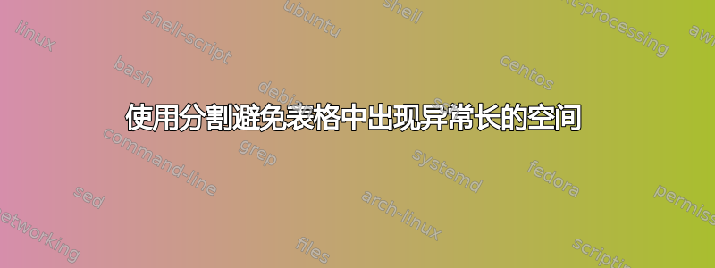 使用分割避免表格中出现异常长的空间