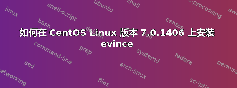 如何在 CentOS Linux 版本 7.0.1406 上安装 evince