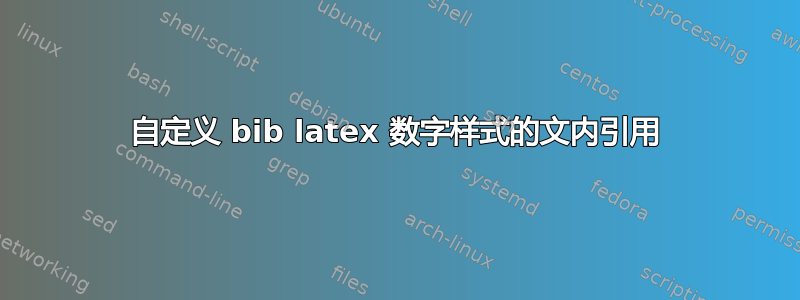 自定义 bib latex 数字样式的文内引用