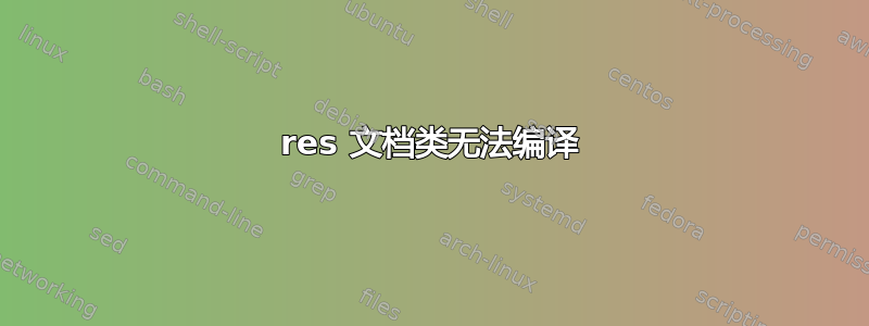 res 文档类无法编译