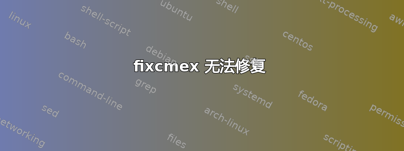 fixcmex 无法修复