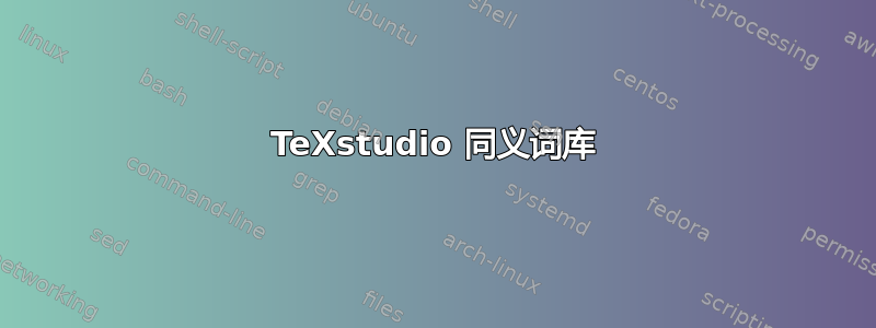 TeXstudio 同义词库