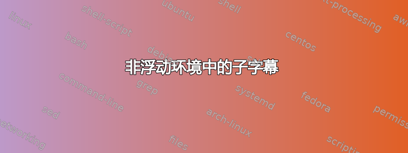 非浮动环境中的子字幕