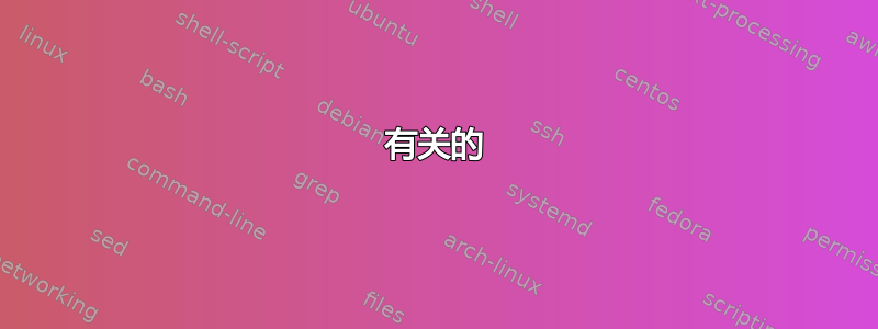 有关的