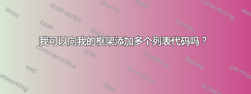 我可以向我的框架添加多个列表代码吗？