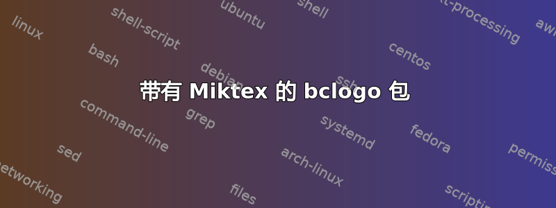 带有 Miktex 的 bclogo 包