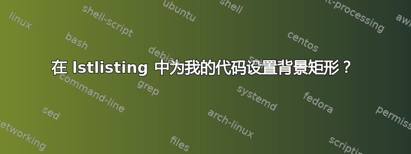 在 lstlisting 中为我的代码设置背景矩形？