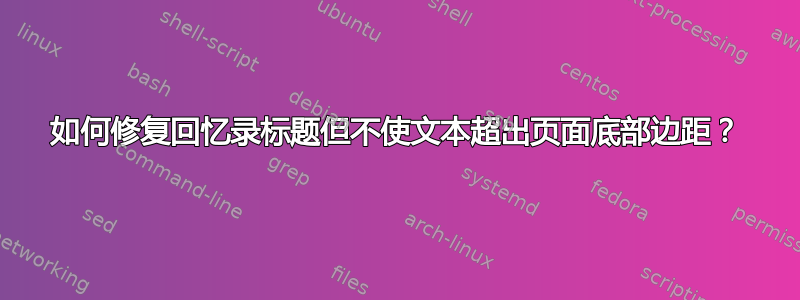 如何修复回忆录标题但不使文本超出页面底部边距？