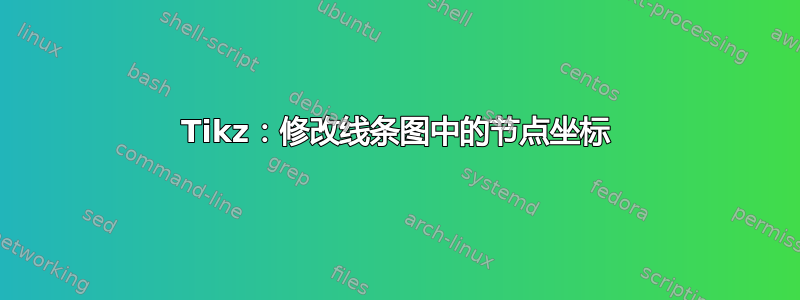 Tikz：修改线条图中的节点坐标