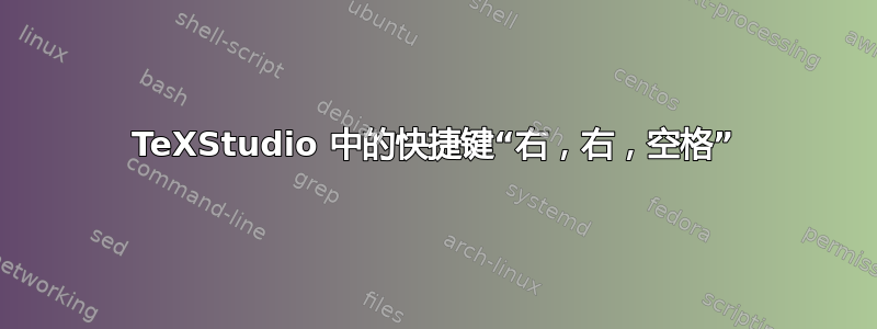 TeXStudio 中的快捷键“右，右，空格”